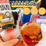 2021北京汉堡节🍔馋哭没去的你！[胜利]
