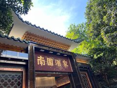 -南园酒家(前进路店)