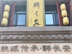 门面-醉长安(南门总店)