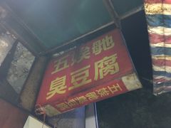 门面-五娭毑臭豆腐(黄兴南路店)