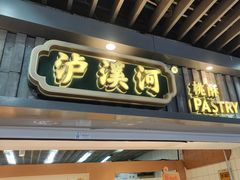 -泸溪河桃酥(秦淮新街口店)
