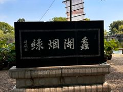 -无锡蠡湖国家湿地公园-蠡园