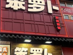 -笨罗卜浏阳菜馆(太平街店)