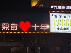 -重庆熙街