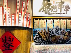 -爷门串串(江南西店)