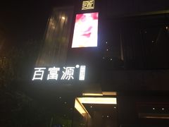 -百富源·海鲜辽菜(和平北大街店)