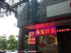 门面-海宝酒家(中山四路店)