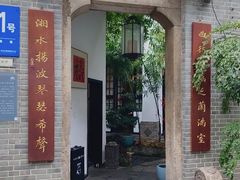-31号公馆·百年府邸潇湘臻味