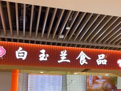 -白玉兰食品甜凤店(合生汇店)