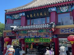 -白魁老号饭庄(安内店)