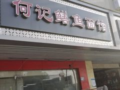 -何记鳝鱼面馆(开发区分店)
