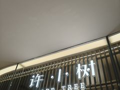 -许小树(国贸商城店)