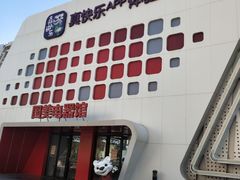 -真快乐APP体验中心(西坝河店)