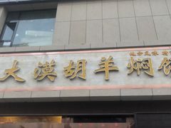 门面-壹阁胡羊焖饼(特色小吃街店)