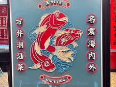 -阿诚市井潮汕菜(金台路店)