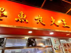 -文辉墨鱼丸大王(铜锣湾渣甸街总店)
