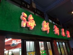 门面-海鲜街菜馆(海珠南路店)