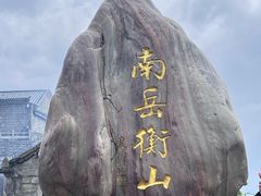 -南岳衡山风景名胜区