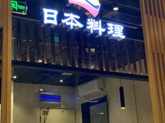 门面-割烹旭日本料理(龙湖狮山天街店)