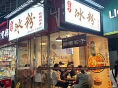 -黄氏沥泉·冰粉(玉林店)