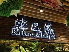 门面-韩风源自助烤肉(国贸精品店)
