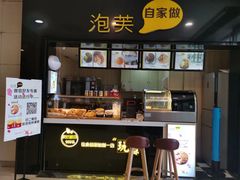 -自家做泡芙(凤城七路大融城店)