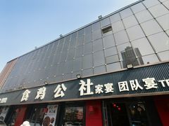 -食鸡公社辣子鸡·潍坊菜·烧烤