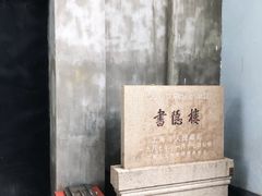 -书隐楼