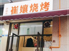 门面-崔孃烧烤