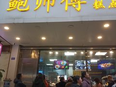 门面-鲍师傅糕点(春熙路店)