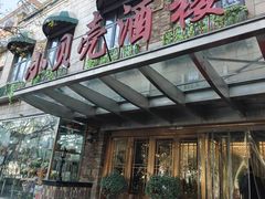 -小贝壳酒楼(经九路店)