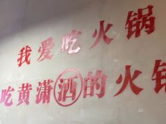 -黄潇洒老火锅(九眼桥宏济巷店)