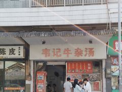 -韦记牛杂汤(清晖园店)