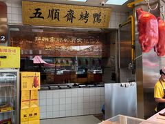 -五顺斋清真烤鸭(西大街总店)