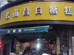 -老南昌白糖糕(大士院店)