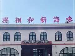 门面-将相和·海鲜蒸饺大连菜