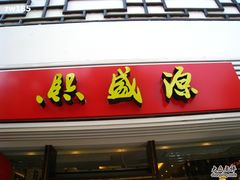 新装修后的店面-熙盛源(凤凰街店)