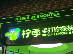 门面-柠季·手打柠檬茶(吴江路店)