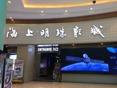 -AMG海上明珠影城(上海环球港RealDCinema店)