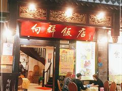 门面-粤·向群饭店(泮塘路店)