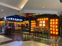 等位区-川菜故事(光谷步行街店)