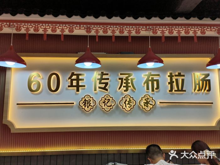 银记肠粉店(惠福东路店)图片