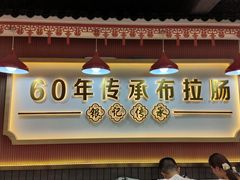 -银记肠粉店(惠福东路店)