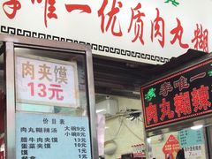 -清真李唯一优质肉丸糊辣汤