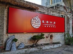 门面-龙桥私厨·姜花菊花过桥鱼·顺德菜(容桂店)