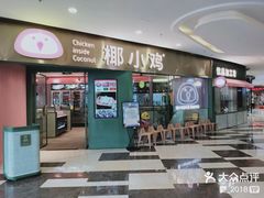 -椰小鸡·琼州糟粕醋·火锅(美兰缤纷城店)