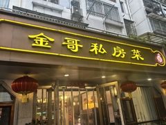 -金哥私房菜馆(张府园总店)