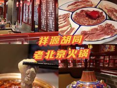 -祥源胡同·涮牛羊肉火锅(花桥店)