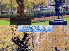 -静安雕塑公园