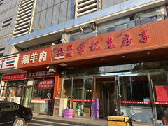 -津菜宋记老房子(平山道店)